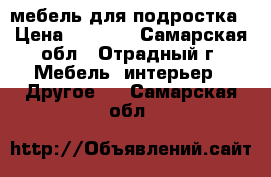   мебель для подростка › Цена ­ 8 500 - Самарская обл., Отрадный г. Мебель, интерьер » Другое   . Самарская обл.